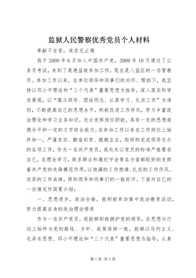 监狱人民警察优秀党员个人材料精编.docx