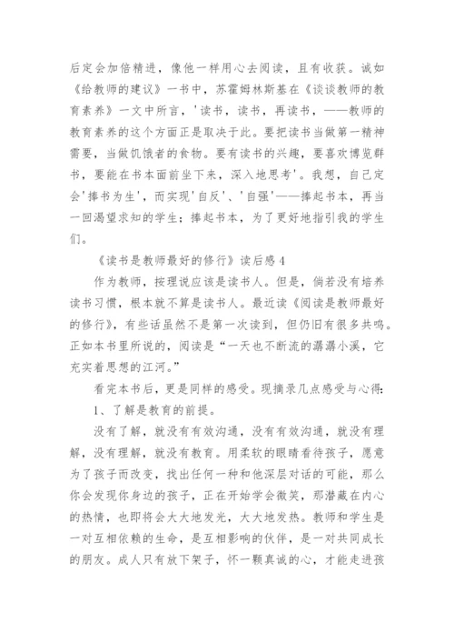 《读书是教师最好的修行》读后感.docx