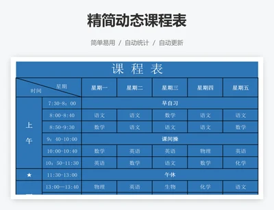 精简动态课程表