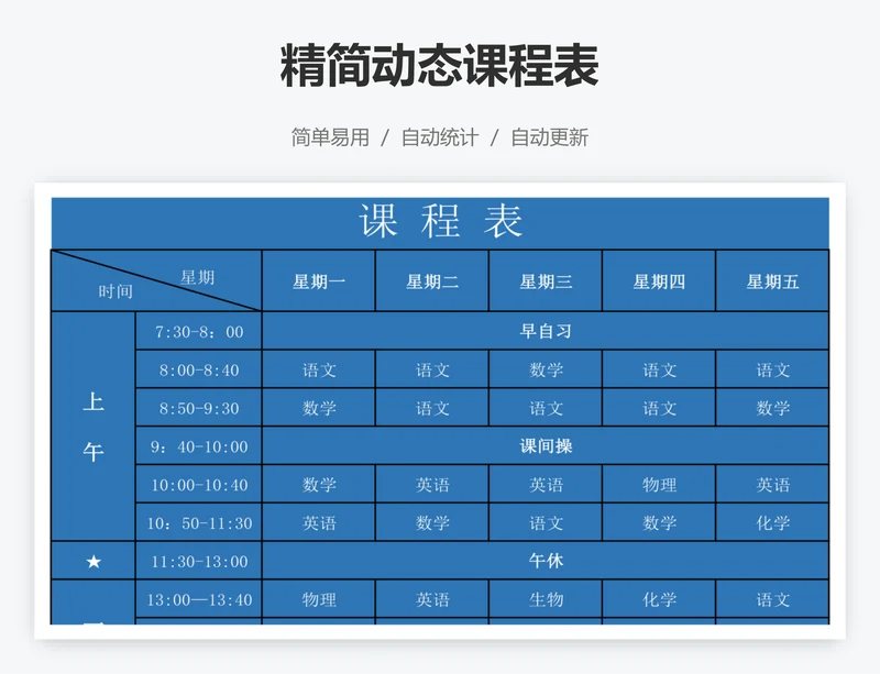 精简动态课程表