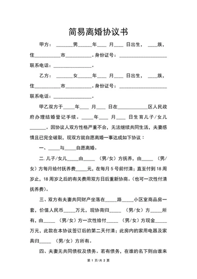 简易离婚协议书word模板