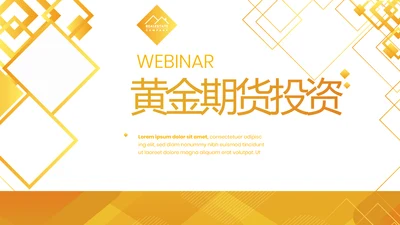 金色大气黄金期货投资理财动态PPT模板
