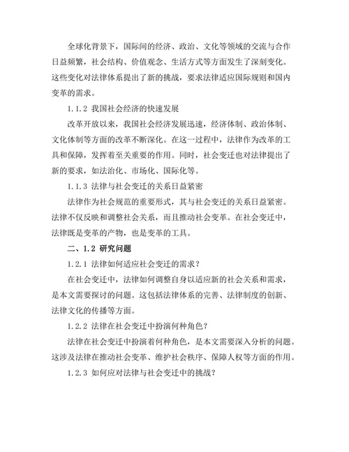法律与社会变迁：案例研究与反思