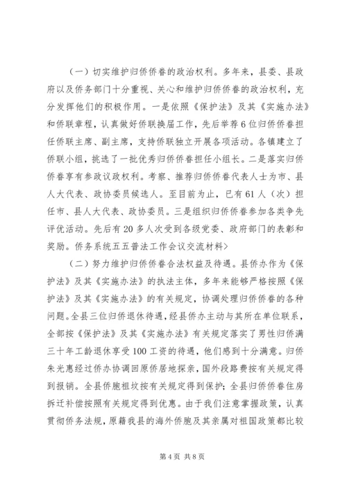 侨务系统五五普法工作会议交流材料 (2).docx