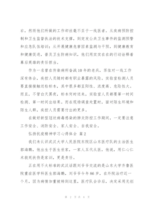 弘扬抗疫精神学习心得体会范文5篇.docx