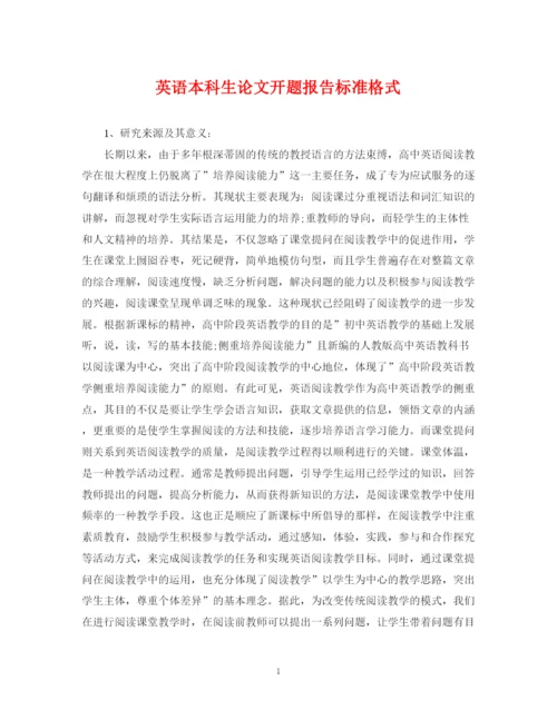 2023年英语本科生论文开题报告标准格式.docx