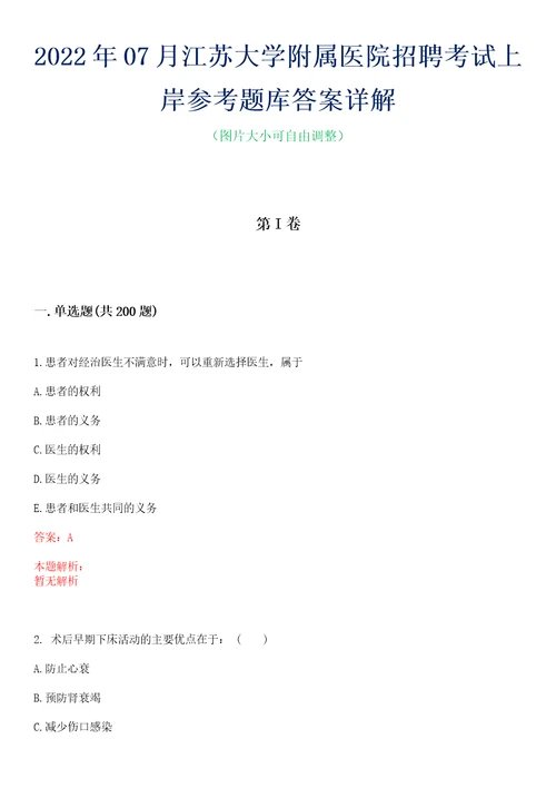 2022年07月江苏大学附属医院招聘考试上岸参考题库答案详解