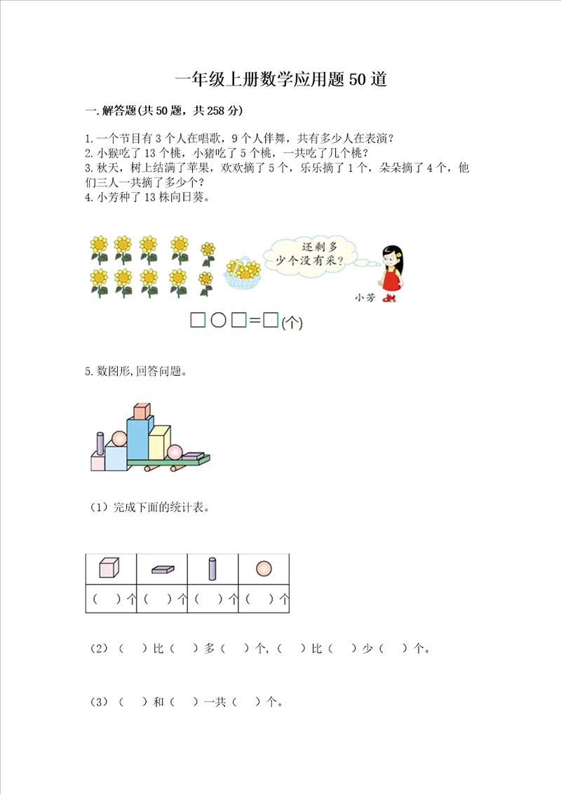 一年级上册数学应用题50道精品基础题