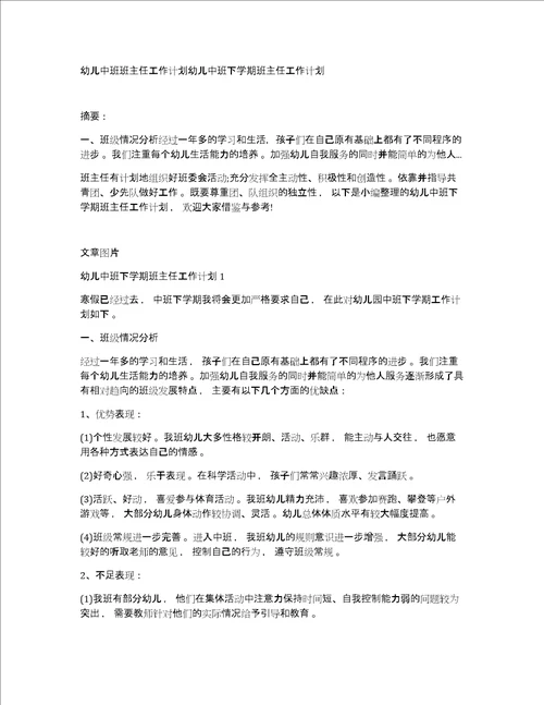 幼儿中班班主任工作计划幼儿中班下学期班主任工作计划