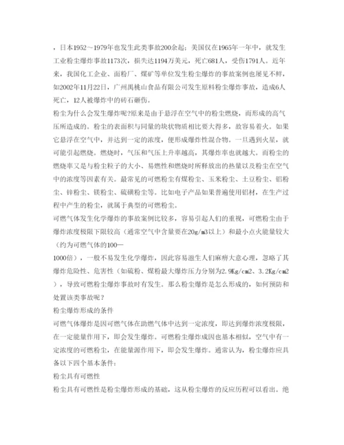 【精编】《安全管理论文》之浅析粉尘爆炸事故的预防和处置.docx