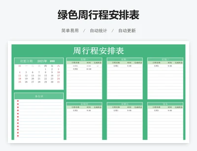 绿色周行程安排表