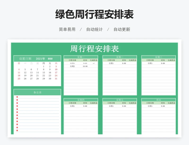 绿色周行程安排表