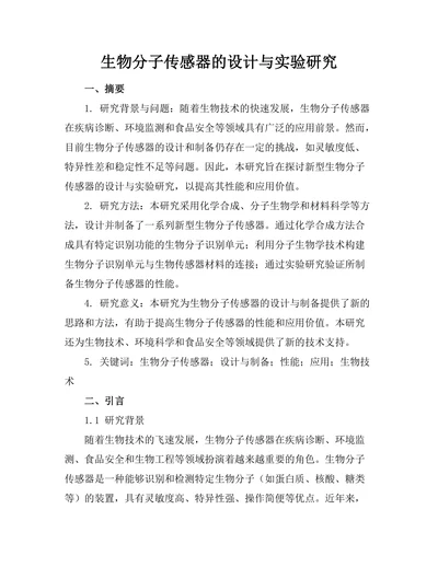 生物分子传感器的设计与实验研究