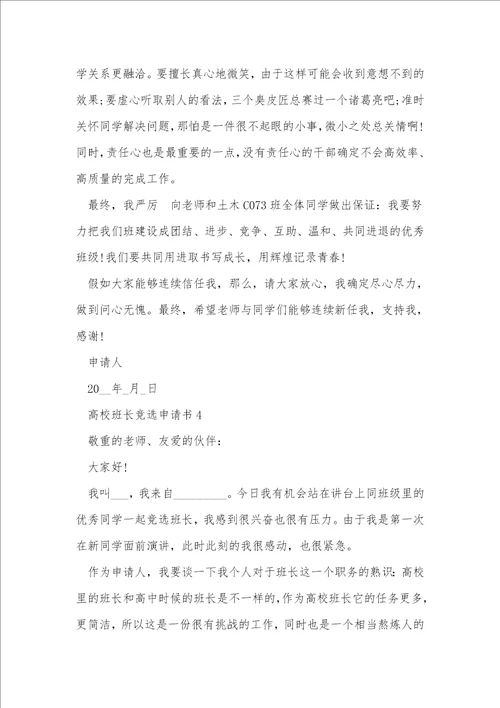 大学班长竞选申请书范文5篇