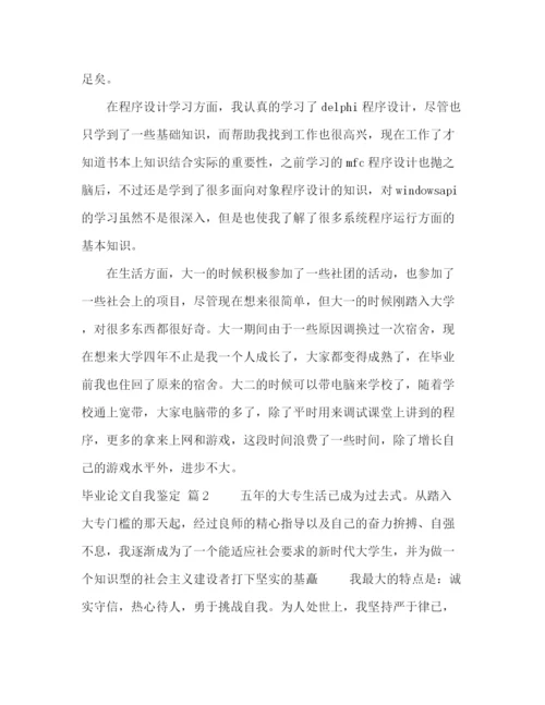 精编之化学试题毕业论文自我鉴定范文五篇.docx