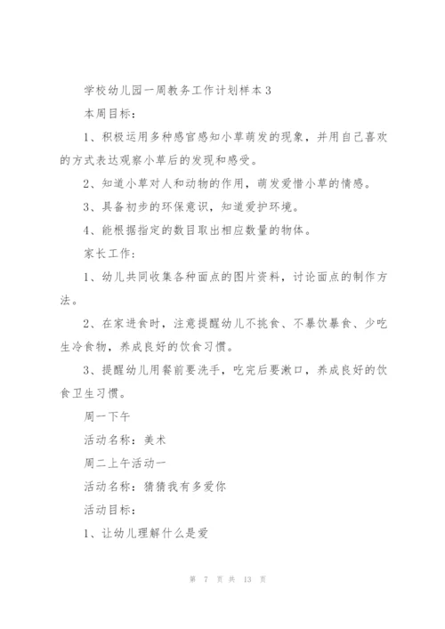 学校幼儿园一周教务工作计划内容.docx