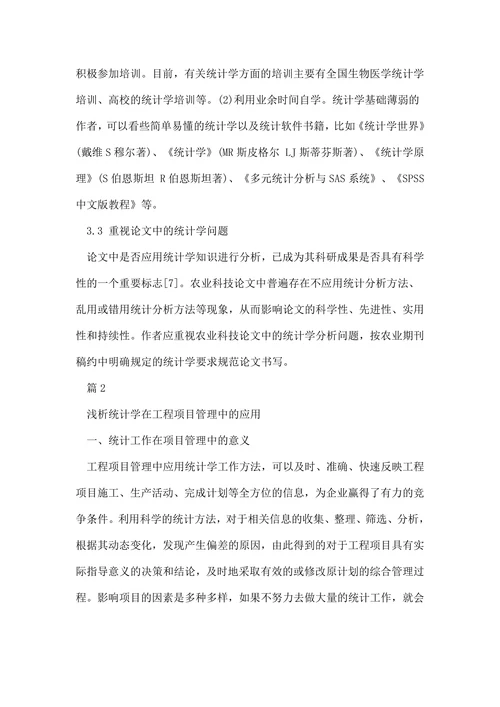 统计学的论文参考范例