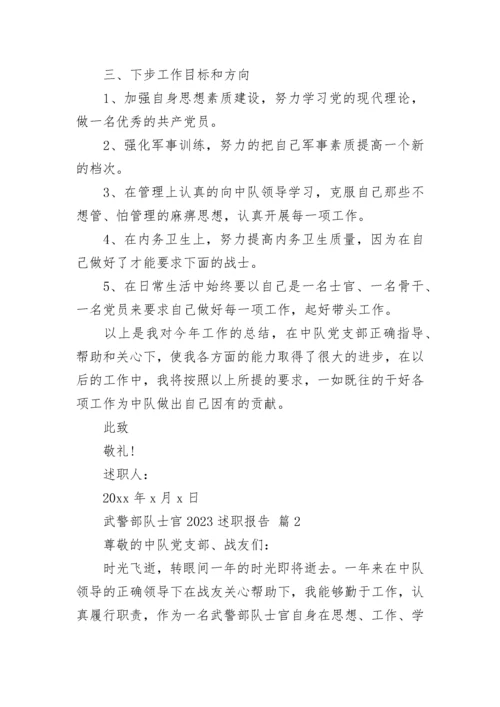 武警部队士官2023述职报告.docx