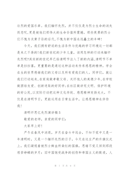 清明怀思忆先烈演讲稿5篇.docx