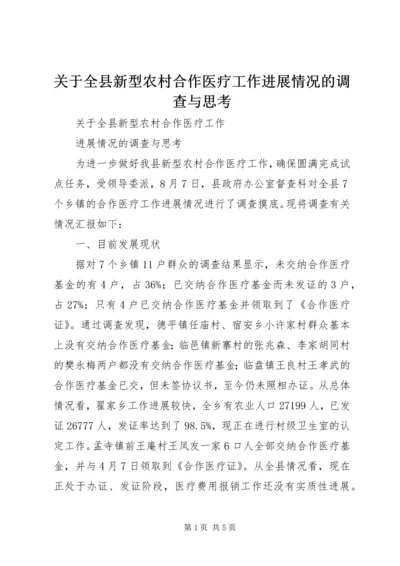 关于全县新型农村合作医疗工作进展情况的调查与思考 (2).docx