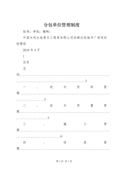 分包单位管理制度 (2).docx