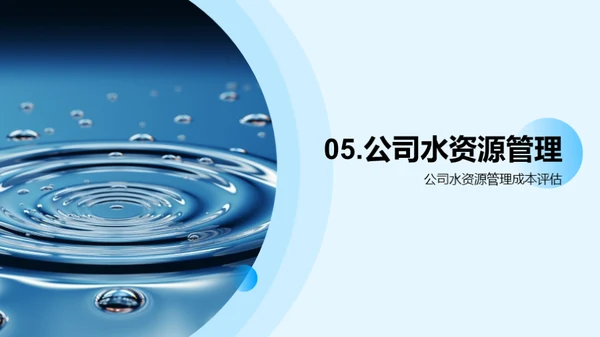 水资源，成本之核