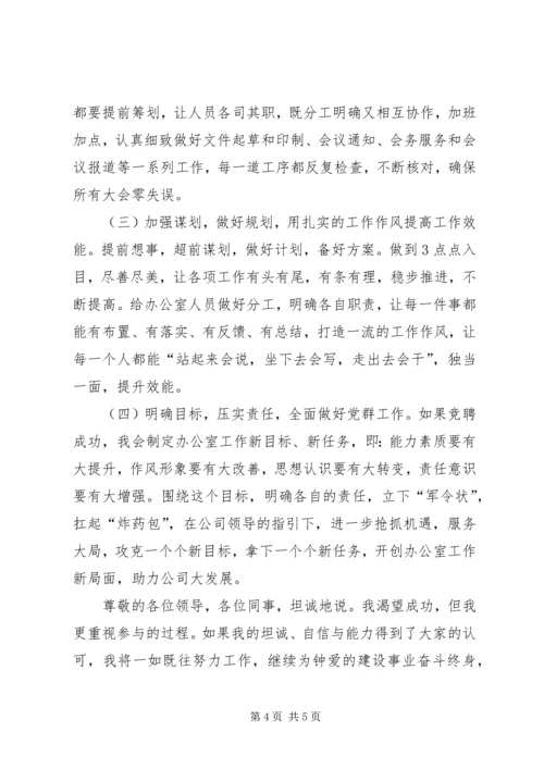 办公室副主任竞聘演讲.docx