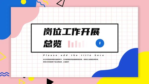 孟菲斯风格互联网行业述职PPT模板