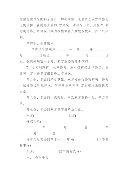 抖音代运营合同范本.docx