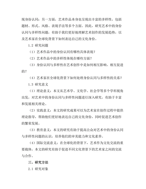 艺术中的身份认同与多样性探讨