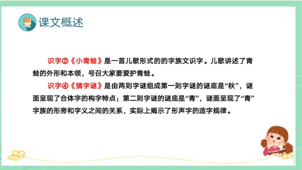 统编版一年级语文下册单元复习第一单元（复习课件）