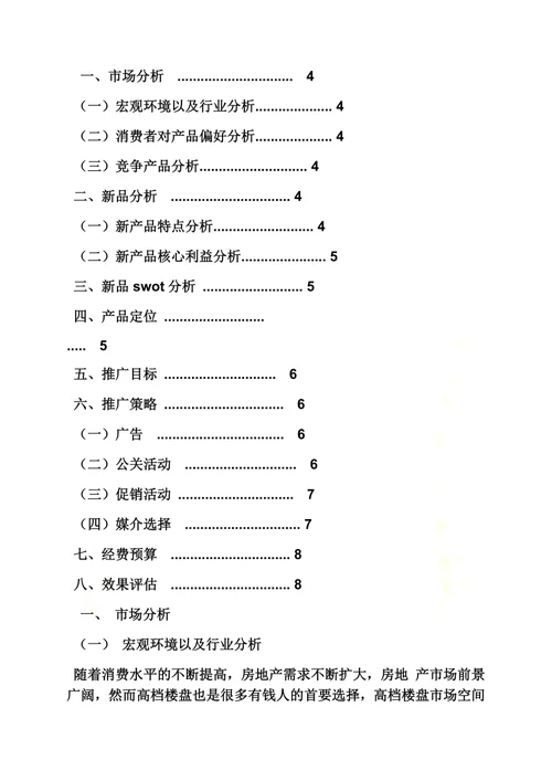 新品上市活动方案