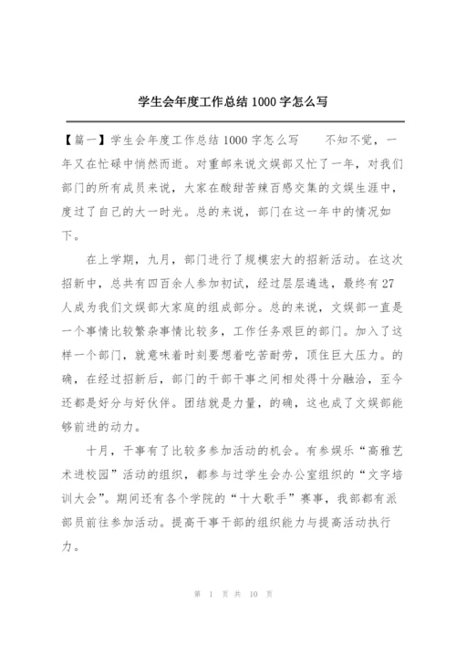 学生会年度工作总结1000字怎么写.docx