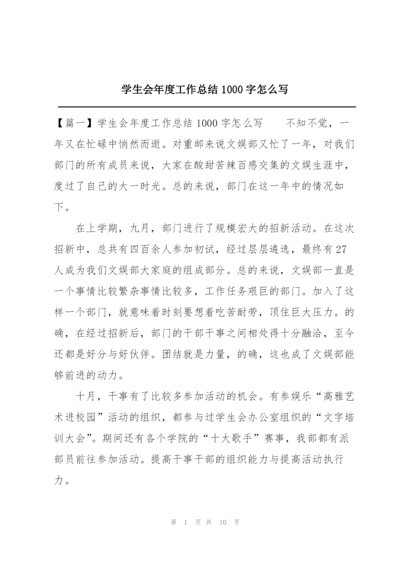 学生会年度工作总结1000字怎么写.docx