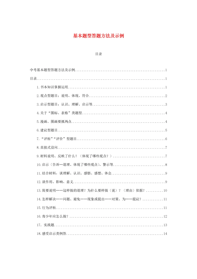 安徽省中考道德与法治复习 基本题型答题方法及示例-人教版初中九年级全册政治试题.docx