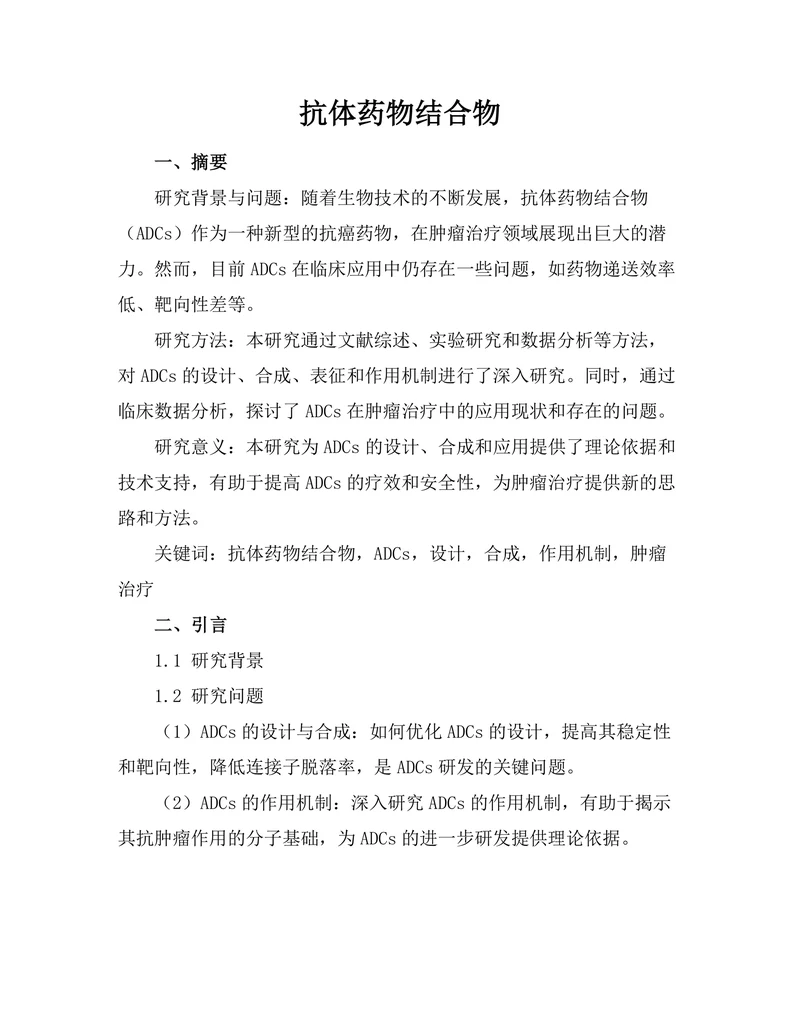抗体药物结合物