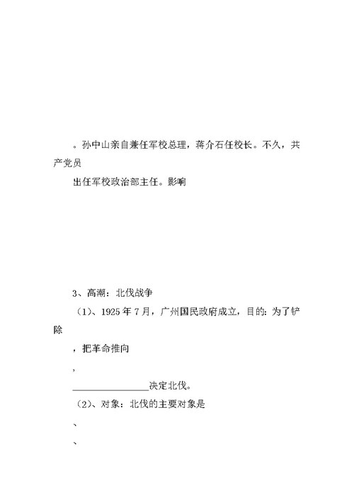 八年级历史上册《北伐战争》学案冀教版