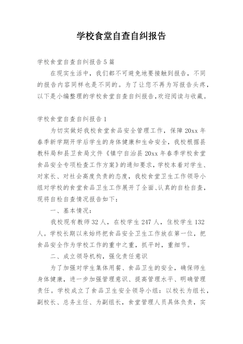 学校食堂自查自纠报告.docx