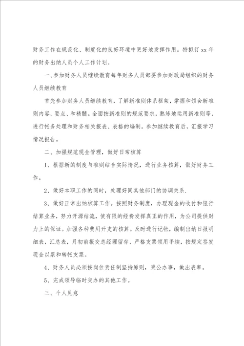 出纳员个人工作计划