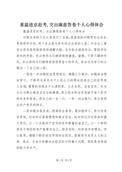 重温进京赶考,交出满意答卷个人心得体会 (3).docx