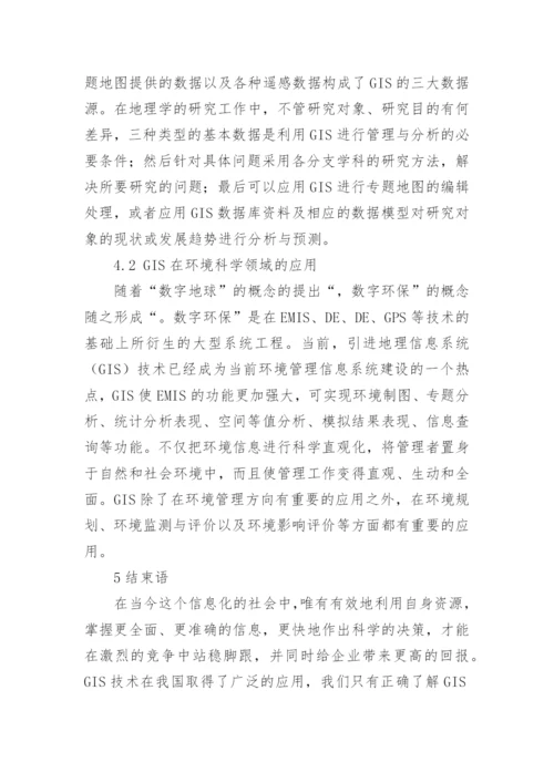 gis地理信息系统论文.docx