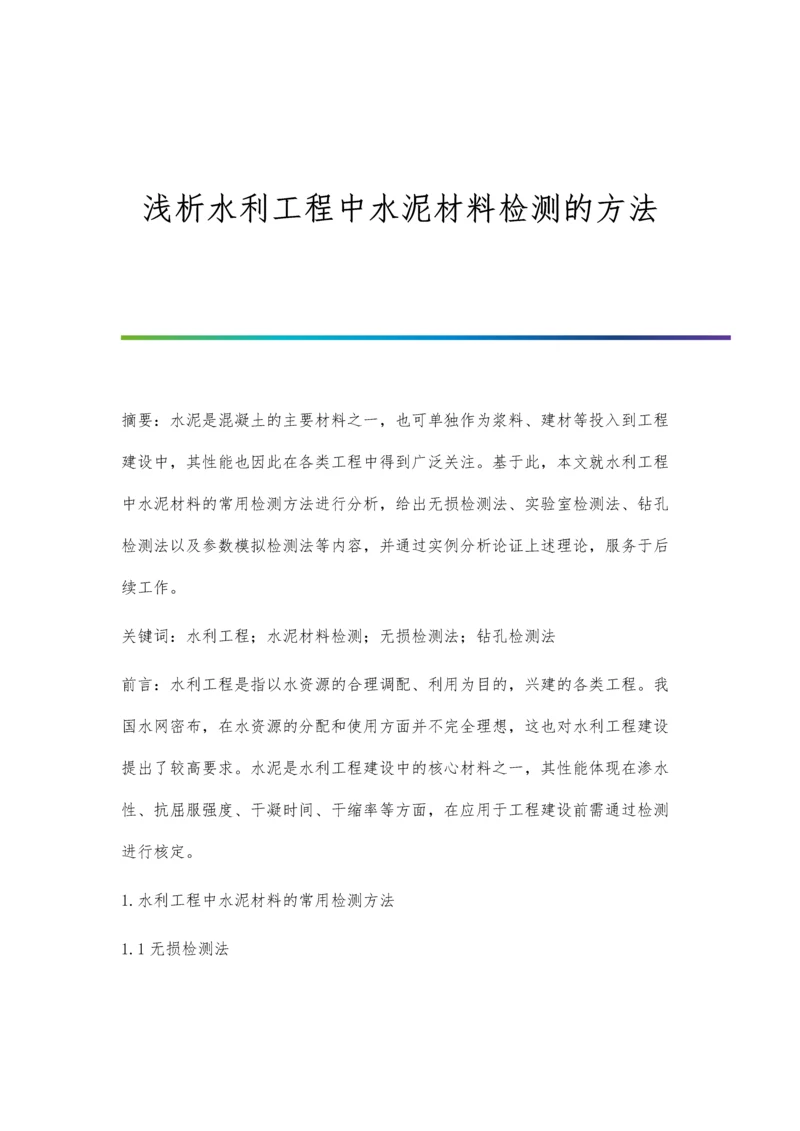 浅析水利工程中水泥材料检测的方法.docx