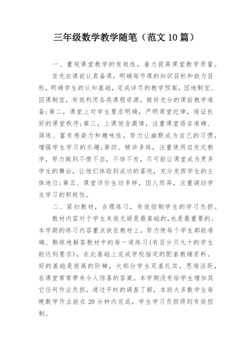 三年级数学教学随笔（范文10篇）.docx