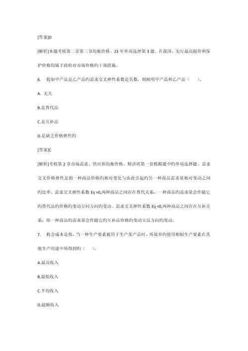 2023年中业网校经济师中级经济基础试题及答案解析.docx