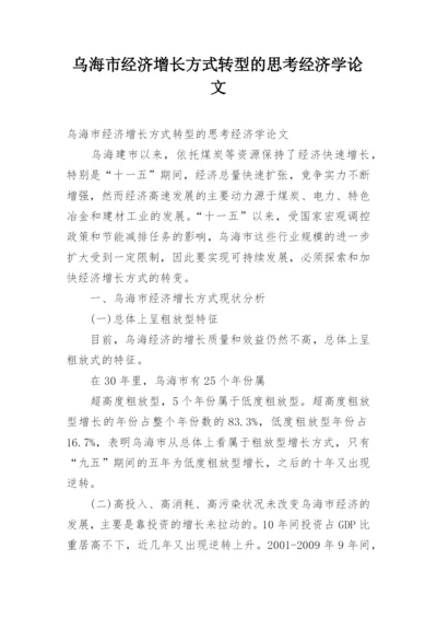 乌海市经济增长方式转型的思考经济学论文.docx