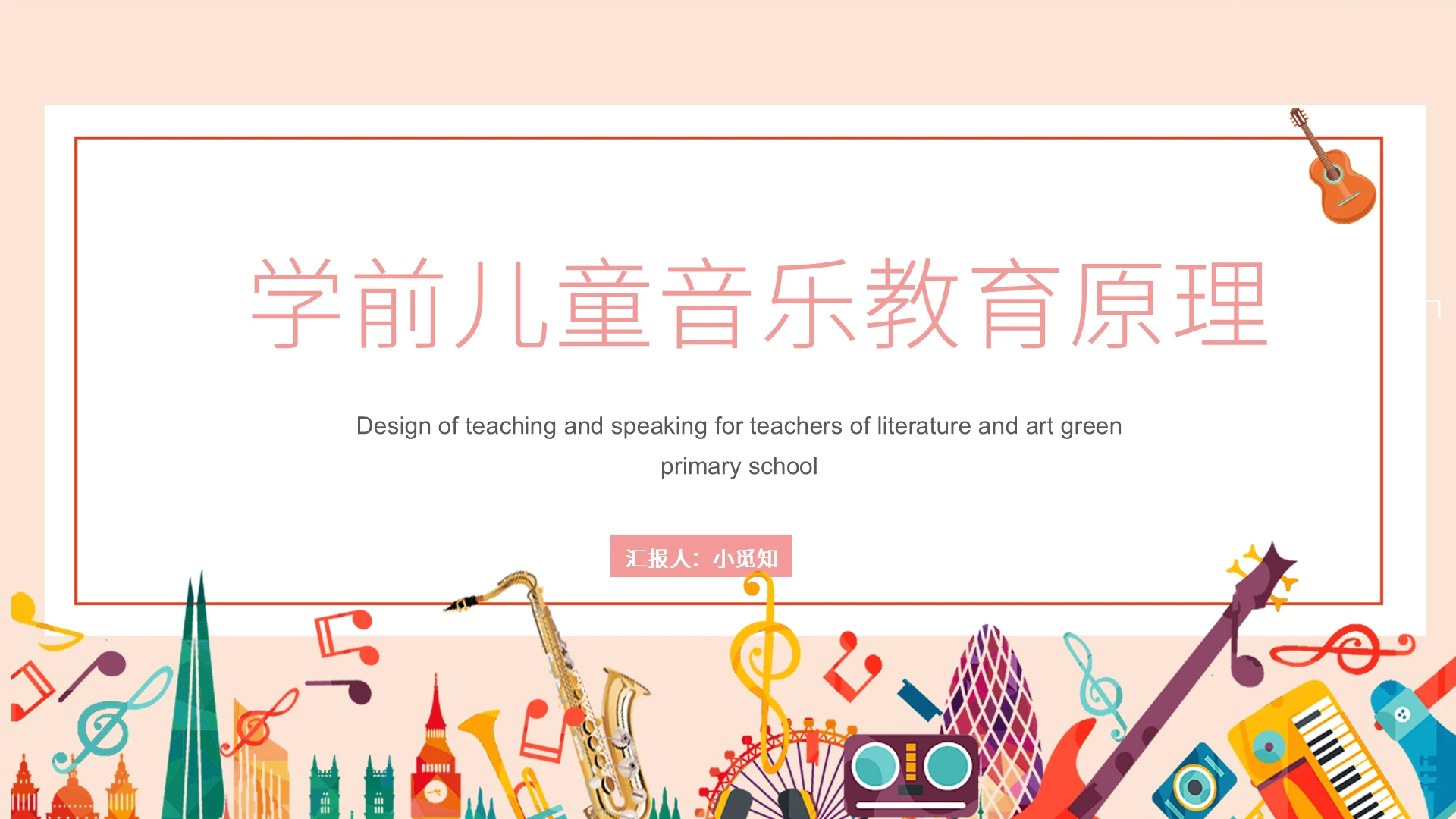 粉色暖色卡通学前儿童音乐教育原理讲课教学PPT模板学前儿童音乐教育下册 (2)