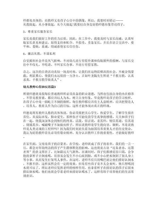 幼儿教师心得和反思篇