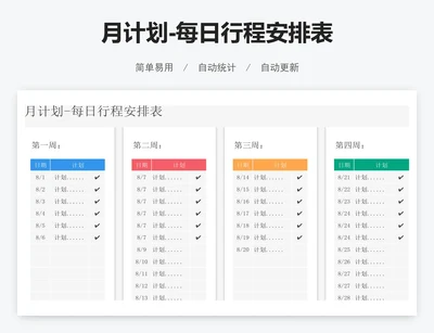 月计划-每日行程安排表