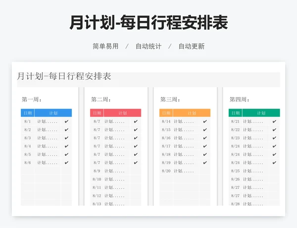月计划-每日行程安排表