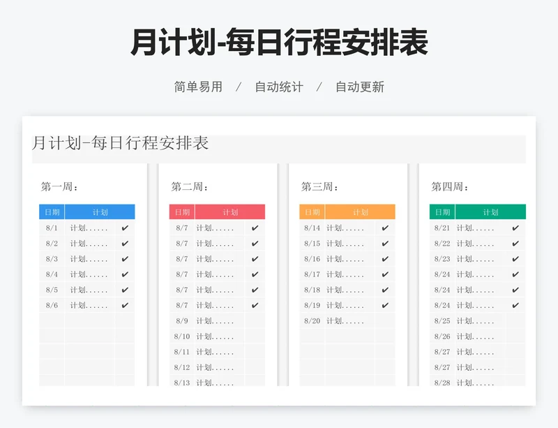 月计划-每日行程安排表